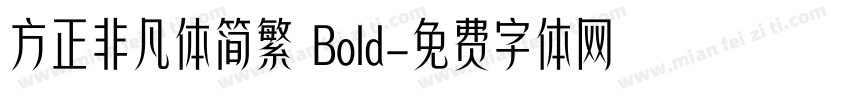 方正非凡体简繁 Bold字体转换